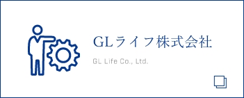 GLライフ株式会社