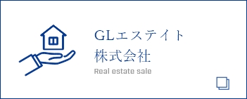 GLエステイト株式会社