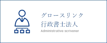 グロースリンク行政書士法人