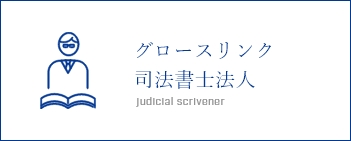 グロースリンク司法書士法人