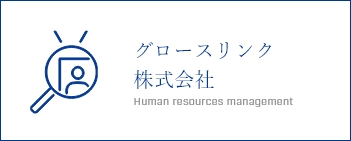 グロースリンク株式会社