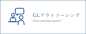 GLアウトソーシング