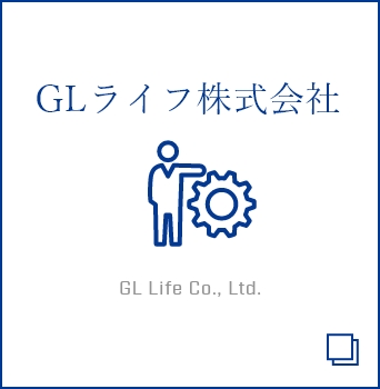 GLライフ株式会社