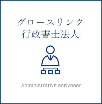 グロースリンク行政書士法人