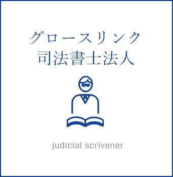 グロースリンク司法書士法人