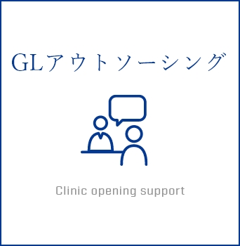 GLアウトソーシング