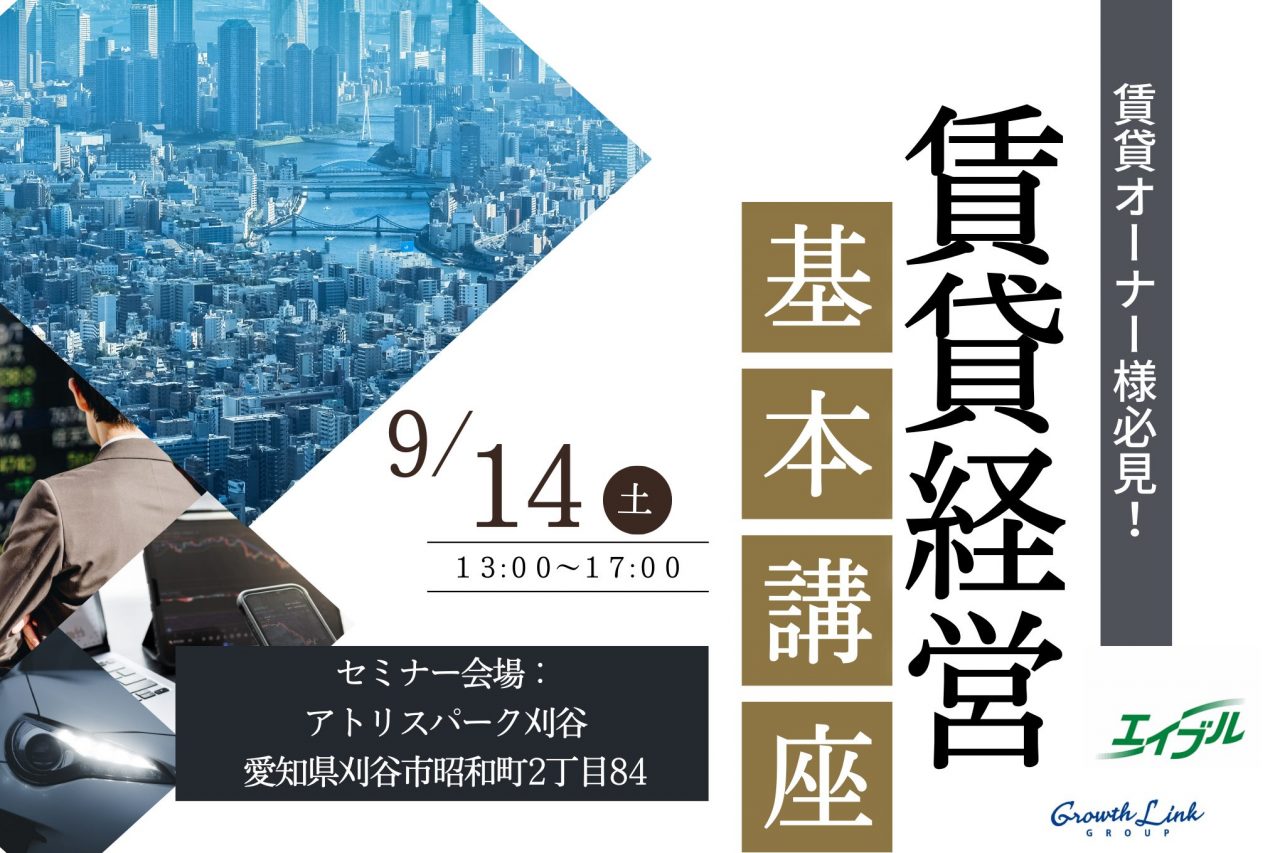 賃貸経営基本講座（株式会社エイブル×グロースリンク共催セミナー）9/14【無料】