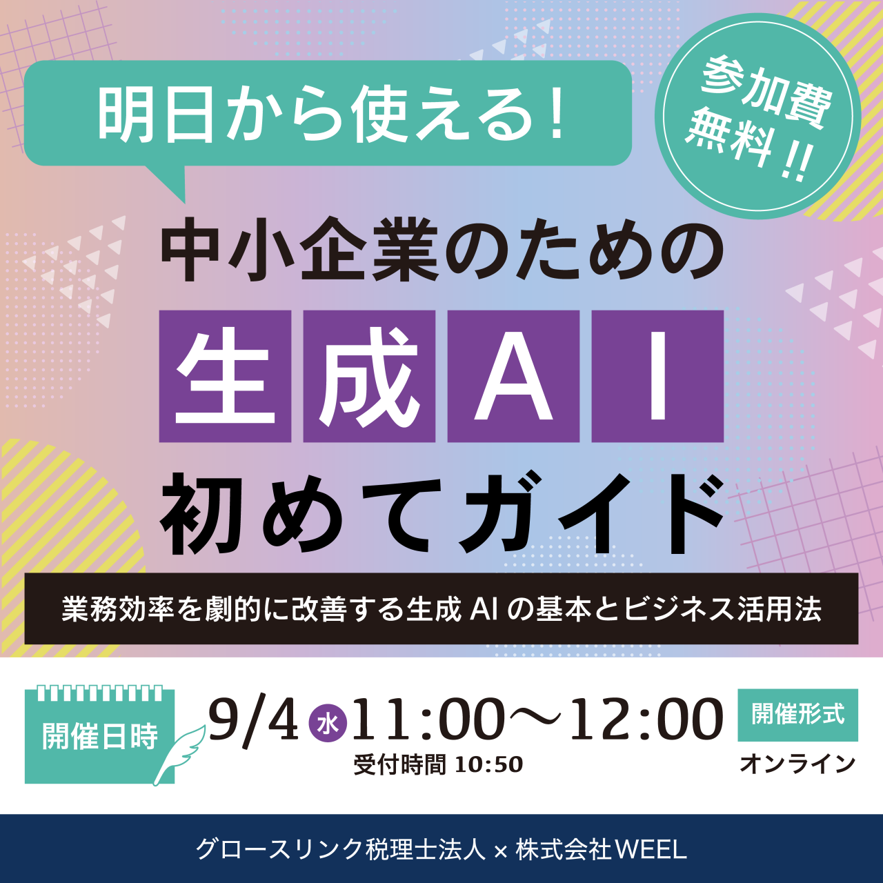 明日から使える！中小企業のための生成AI初めてガイド 9月4日