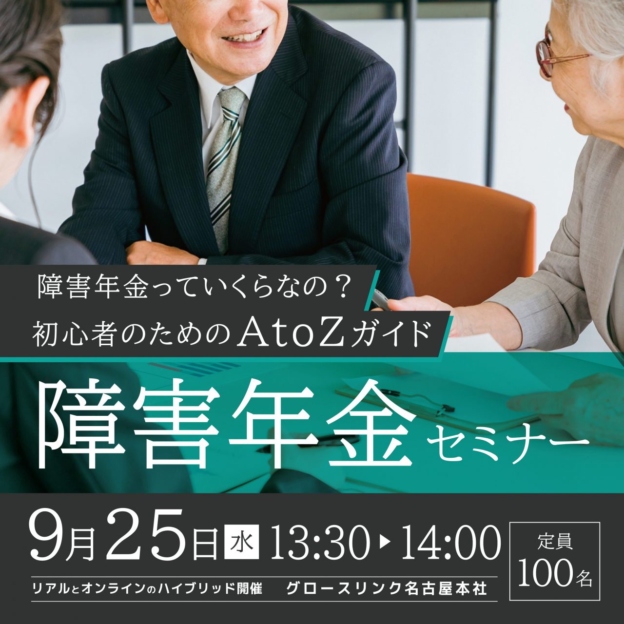 障害年金っていくらなの？ 初心者のためのA to Z ガイド障害年金セミナー9/25【参加無料】