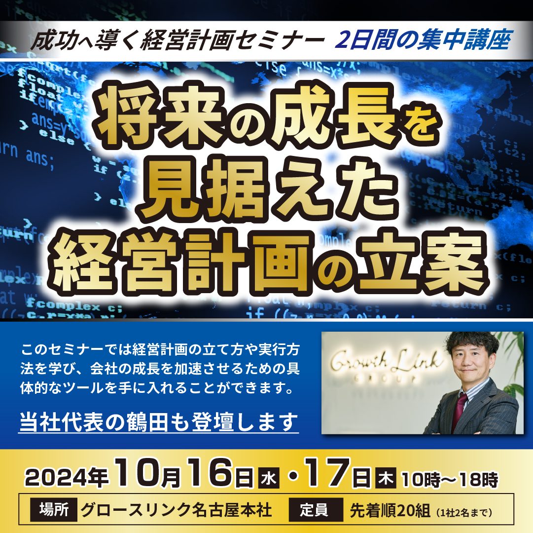 成功へ導く経営計画セミナー／将来の成長を見据えた経営計画の立案　10月16日