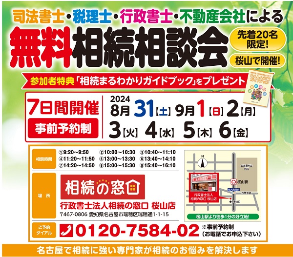 司法書士・税理士・行政書士・不動産会社による無料相続相談会【先着２０名様限定！】8月31日（土）～9月6日（金）