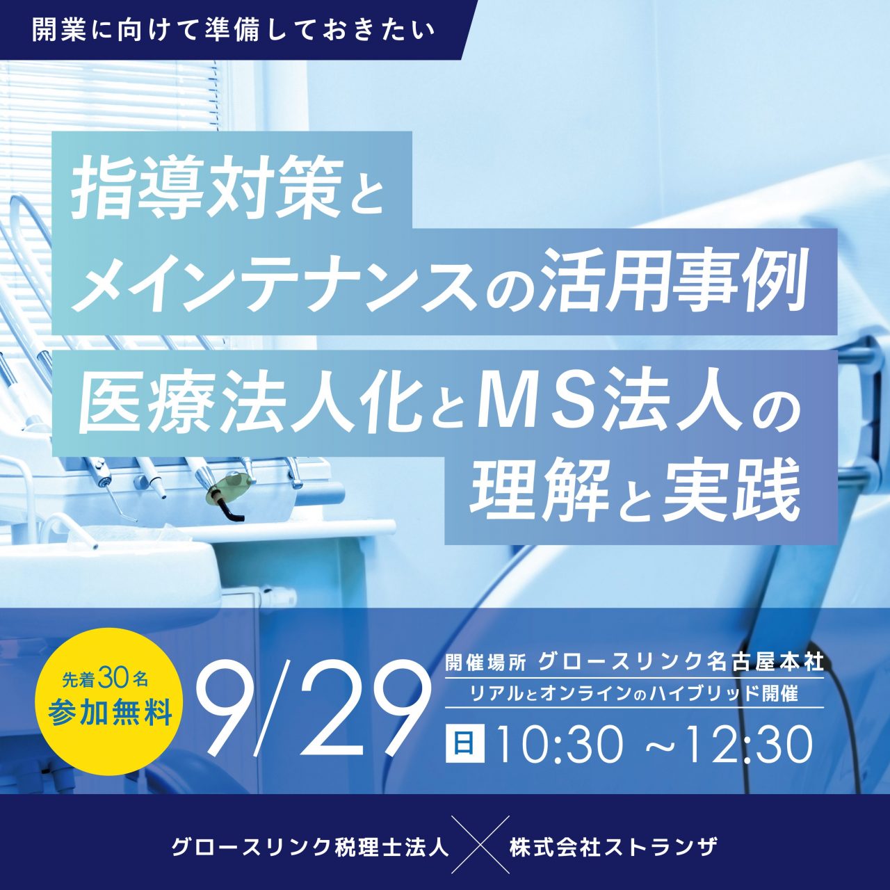 開業に向けて準備しておきたい指導対策とメインテナンスの活用事例／医療法人化とMS法人の理解と実践　9⽉29⽇