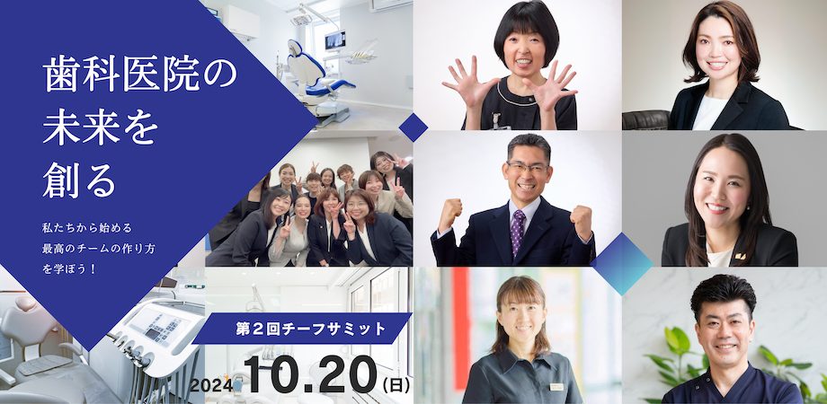 第２回チーフサミット～私たちから始める最高のチームの作り方を学ぼう！ 10月20日