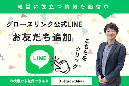 グロースリンク税理士法人　公式LINEはこちら