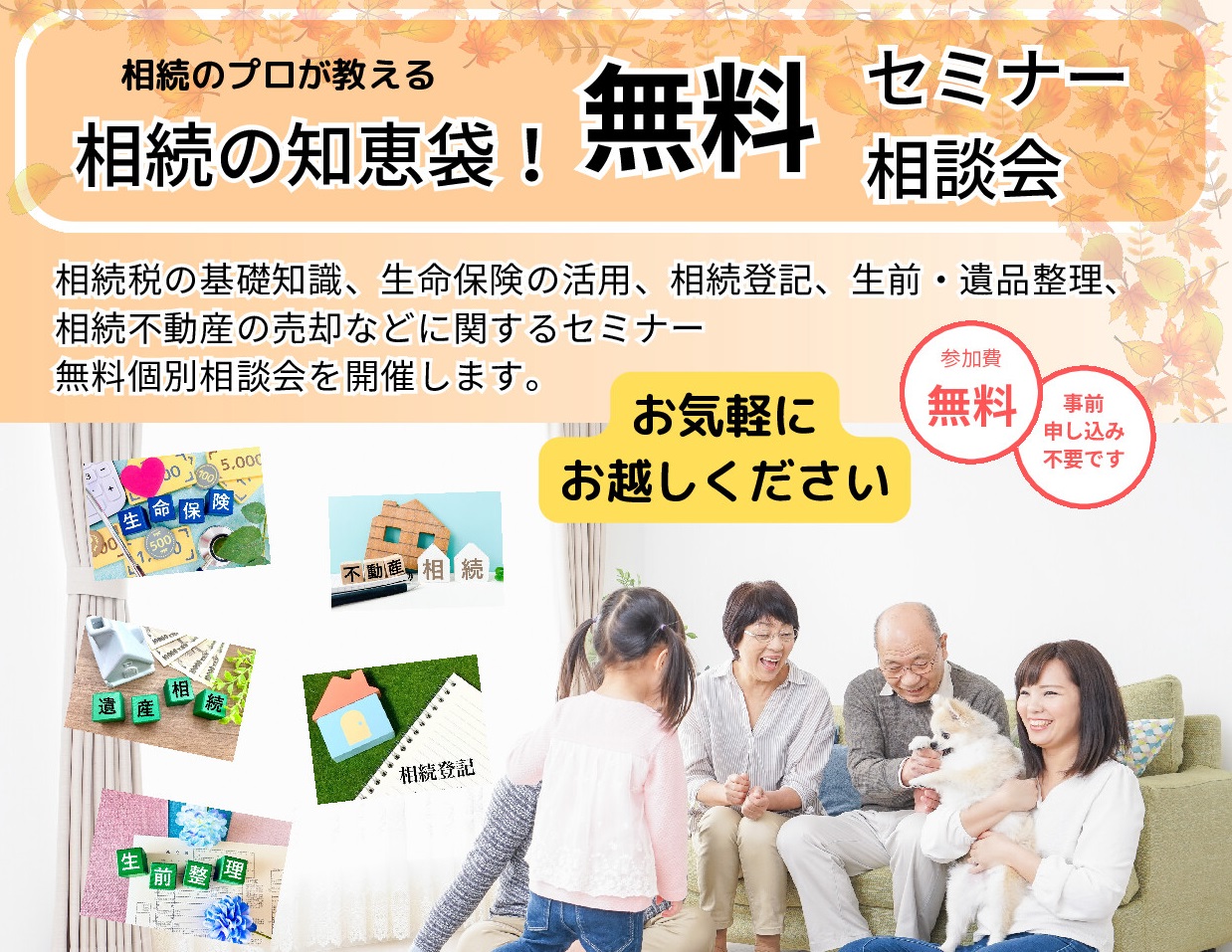 相続・資産・終活セミナ ー　相続のプロが教える相続の知恵袋!　9/23、9/24【参加無料】