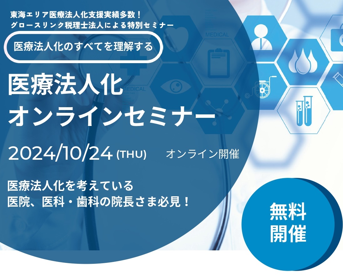 医療法人化 オンラインセミナーのご案内　10/24 【参加無料】