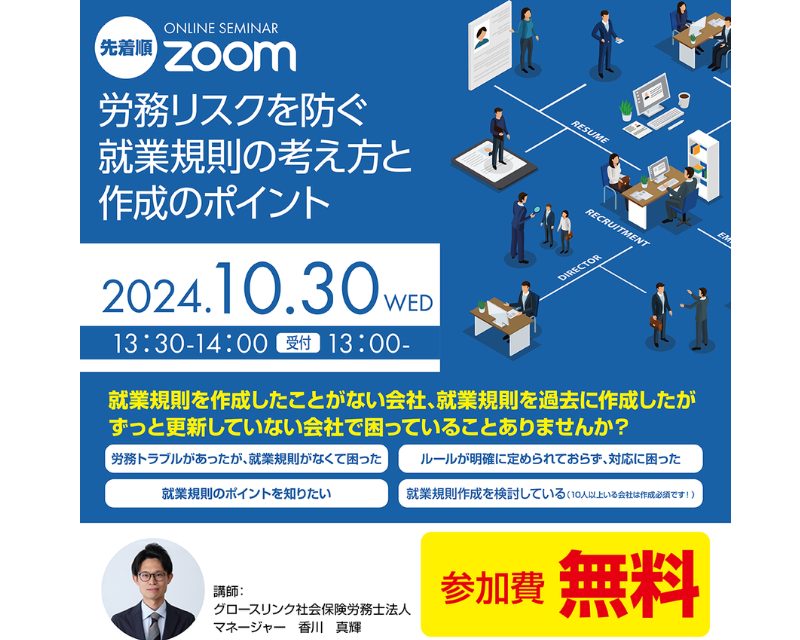 労務リスクを防ぐ就業規則の考え方と作成のポイント　10/30【参加無料】