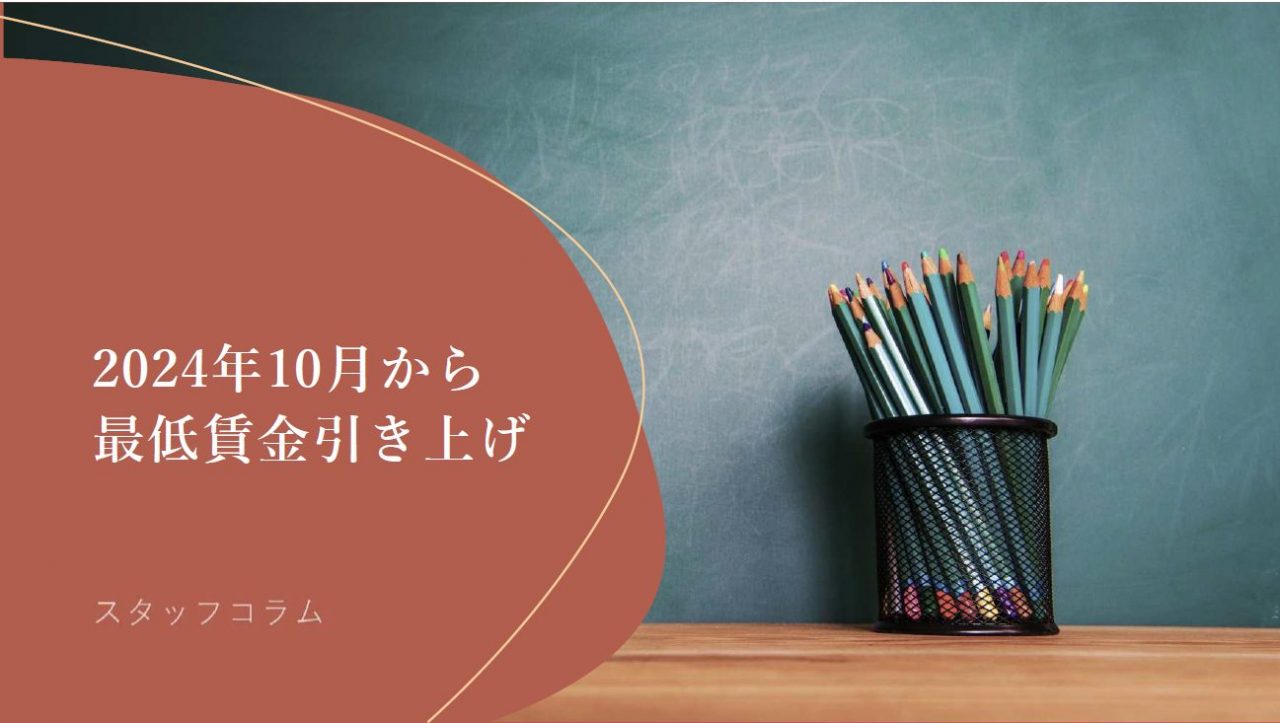 2024年10月から最低賃金が引き上げられます