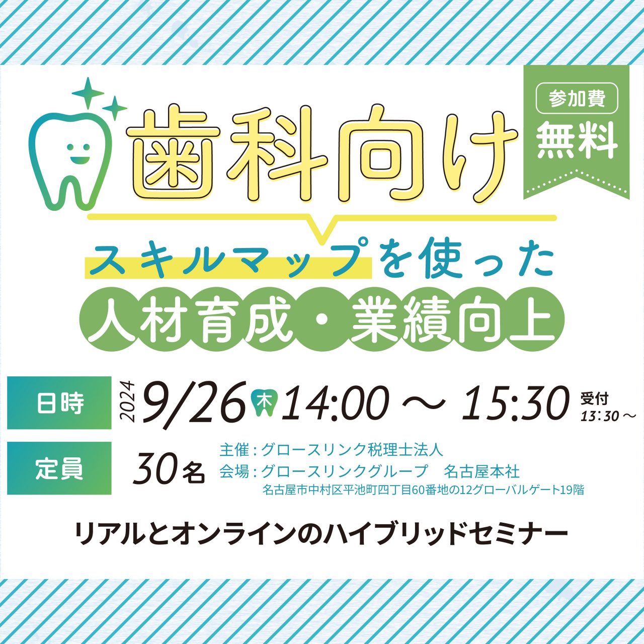 歯科向け　スキルマップを使った人材育成・業績向上セミナー　9/26【参加無料】