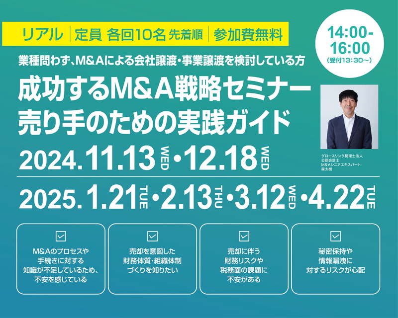 成功するM&A戦略セミナー 〜売り手のための実践ガイド〜　11月13日～