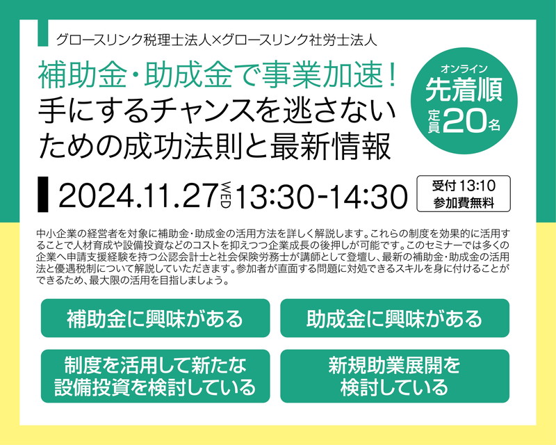 補助金・助成金で事業加速！ 手にするチャンスを逃さないための成功法則と最新情報　11月27日