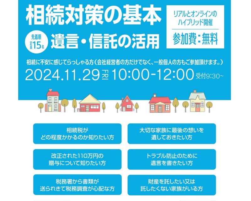 相続対策の基本 / 遺言・信託の活用　11月29日