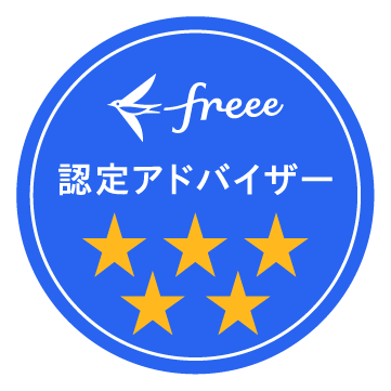 クラウド会計ソフトの「freee」様より 5つ星認定アドバイザーに登録いただきました！