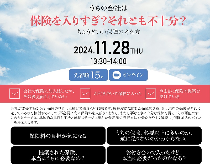 うちの会社は保険を入りすぎ？それとも不十分？ ちょうどいい保障の考え方 11月28日