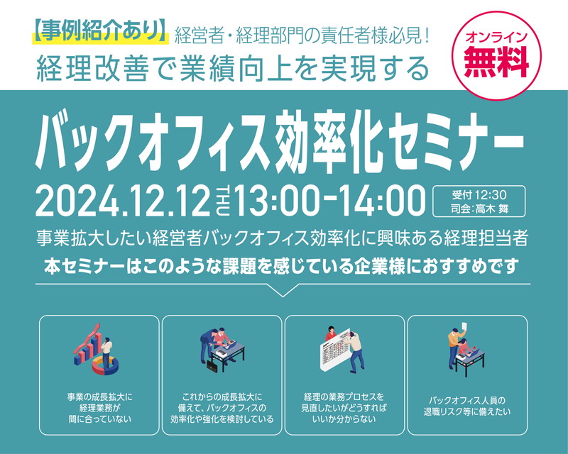 【事例紹介あり！】経営者・経理部門の責任者様必見！バックオフィス効率化セミナー12月12日