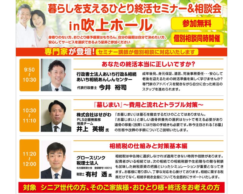 暮らしを支えるひとり終活セミナー＆相談会 in 吹上ホール 参加無料　10/26（土）