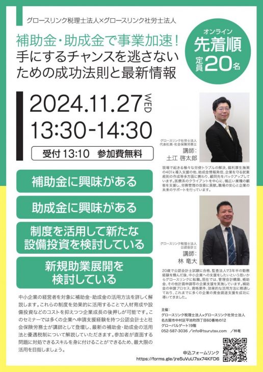 補助金・助成金で事業加速！ 手にするチャンスを逃さないための成功法則と最新情報　11月27日