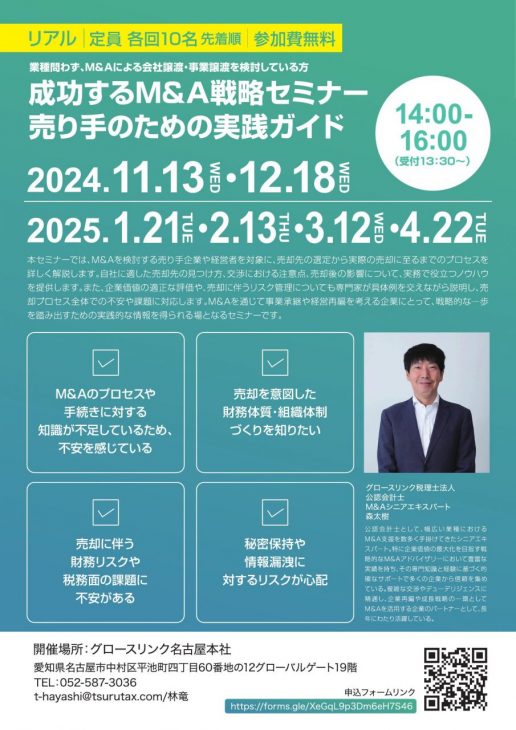 成功するM&A戦略セミナー 〜売り手のための実践ガイド〜　11月13日～