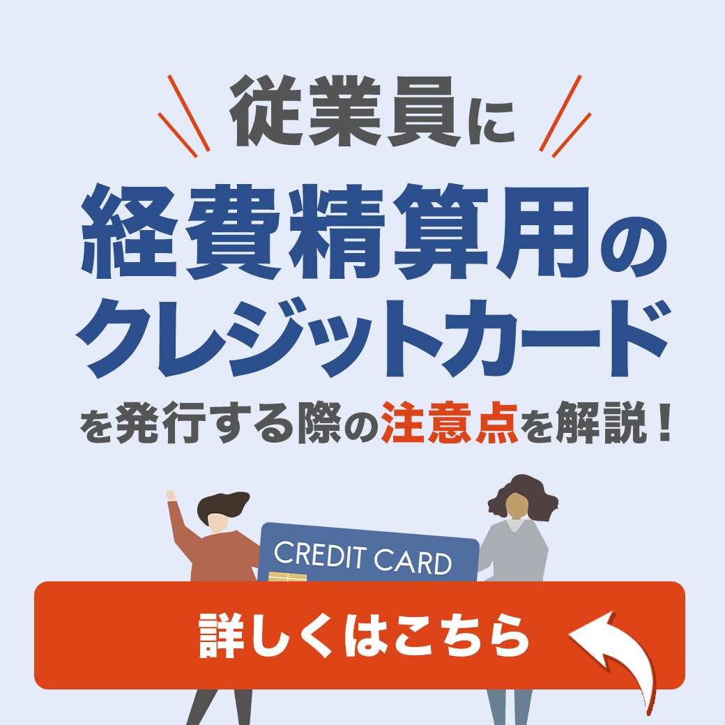 名古屋の税理士Q＆Aコラム｜従業員に経費精算用のクレジットカードを発行する際の注意点を解説！