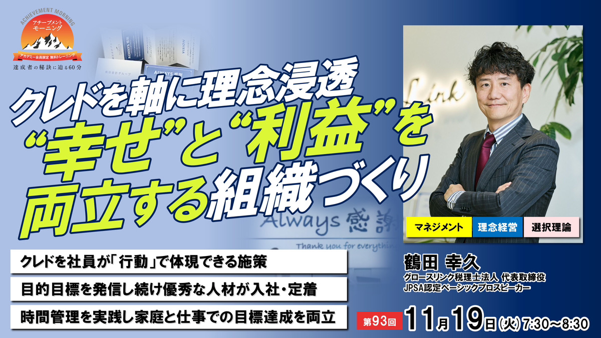 アチーブメント様 会員限定セミナーに代表　鶴田 幸久が登壇いたします　11/19