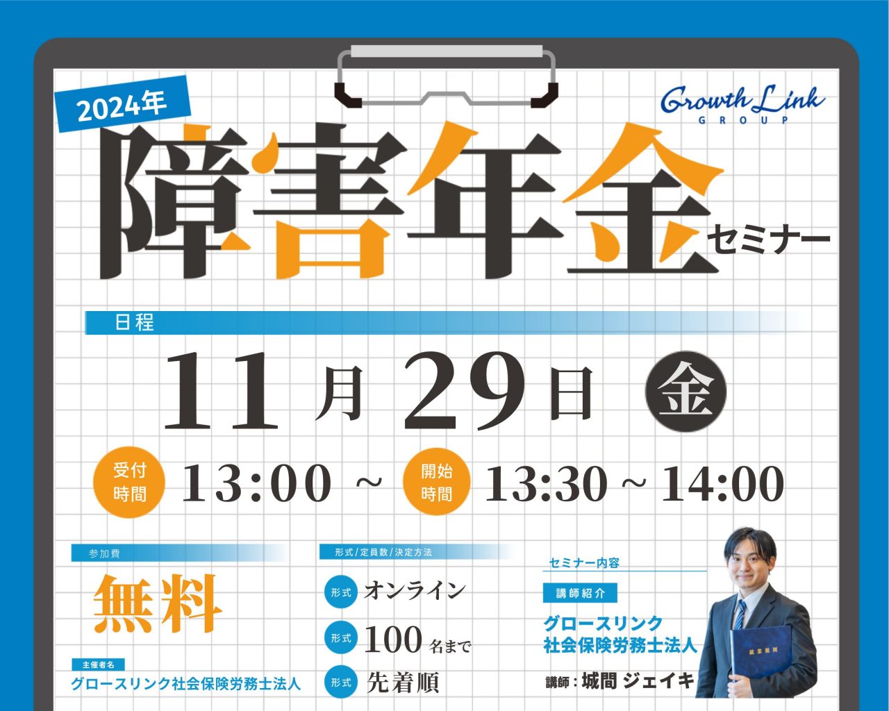 2024年障害年金セミナー / 障害年金の金額はどう決まる？ ～あなたが知っておくべき基準と計算方法～　11/29