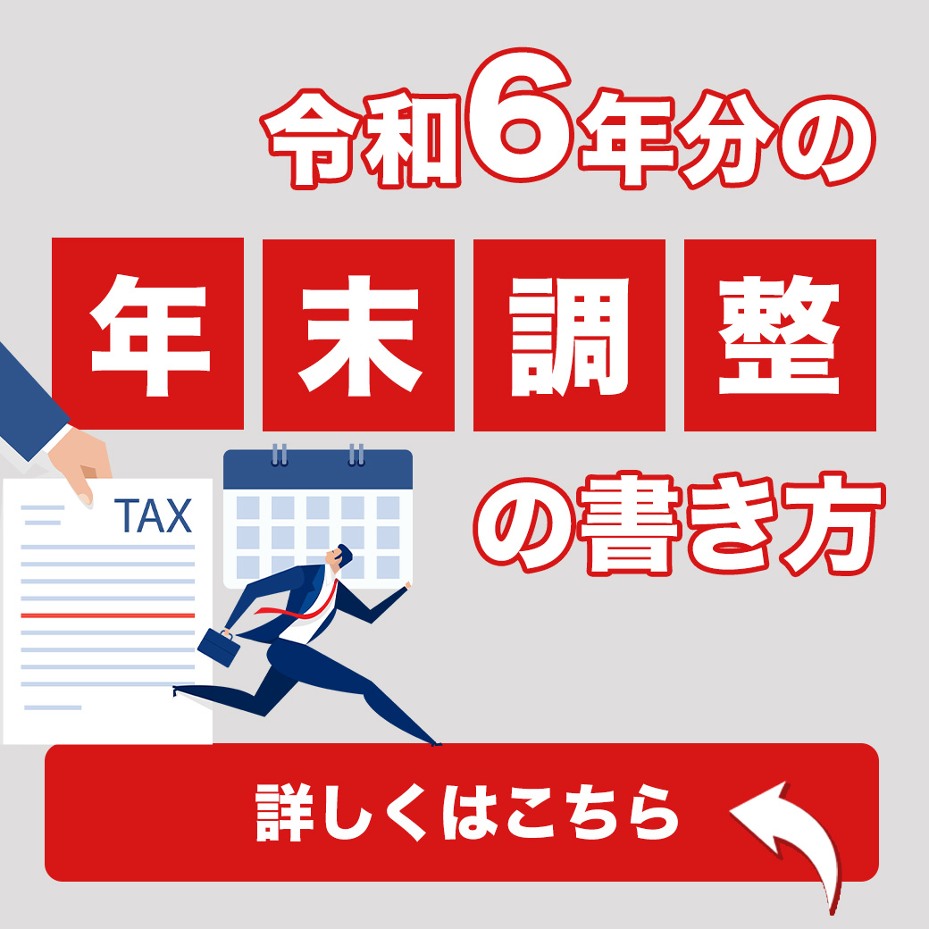 名古屋の税理士Q＆Aコラム｜令和6年分の年末調整の書き方