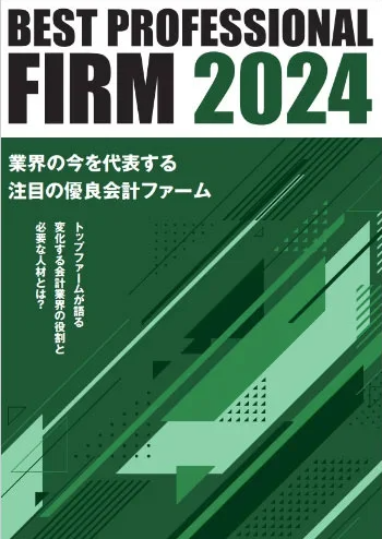 Best Professional Firm2024に選出されました！