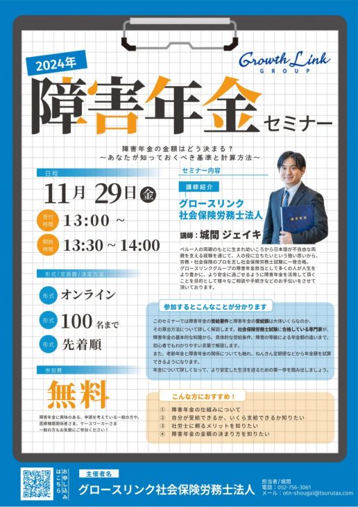 2024年障害年金セミナー / 障害年金の金額はどう決まる？ ～あなたが知っておくべき基準と計算方法～　11/29