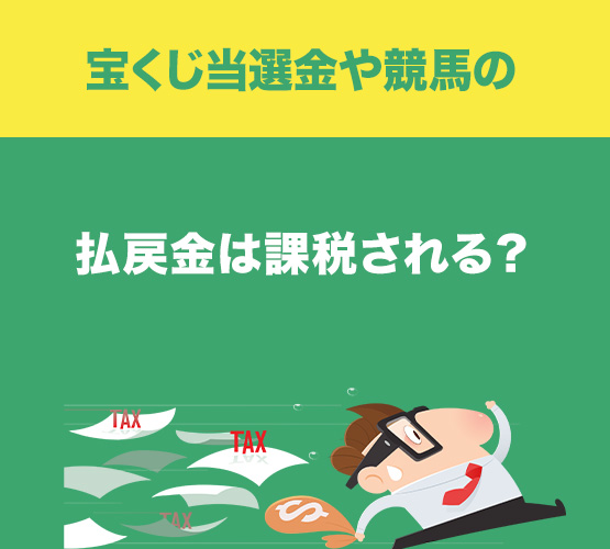 名古屋　税理士Q＆Aコラム｜宝くじ当選金や競馬の払戻金は課税される？