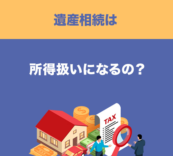 名古屋　税理士Q＆Aコラム｜遺産相続は所得扱いになるの？