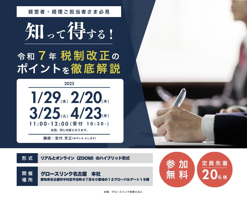 経営者・経理ご担当者さま必見 知って得する！令和7年税制改正のポイントを徹底解説　2025年1月29日(水)