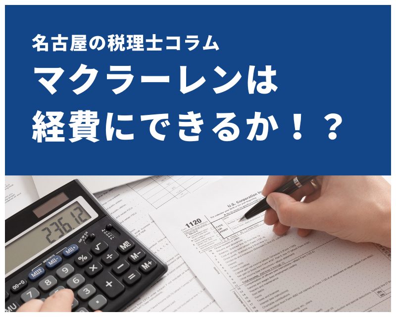 名古屋の税理士コラム｜マクラーレンは経費にできるか！？