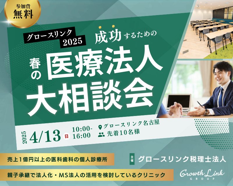 グロースリンク2025 成功するための 春の医療法人大相談会 2025年4月13日(日)