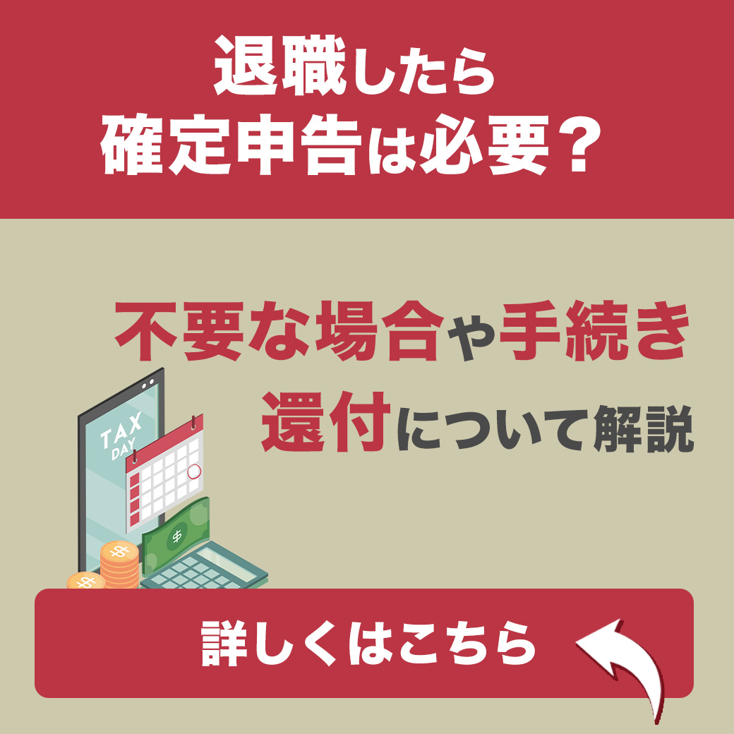 名古屋　税理士 動画コラム｜退職したら確定申告は必要？不要な場合や手続き、還付について解説