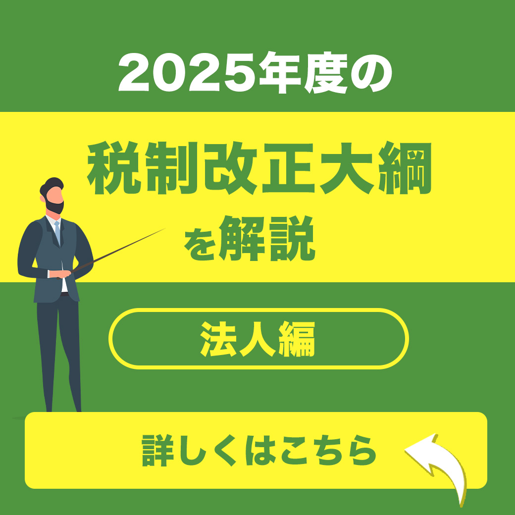 名古屋　税理士 動画コラム｜2025年度の税制改正大綱を解説〜法人編