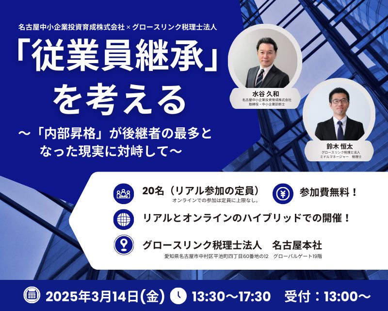 「従業員承継」を考える～「内部昇格」が、後継者の最多となった現実に対峙して～ 2025年3月14日(金)