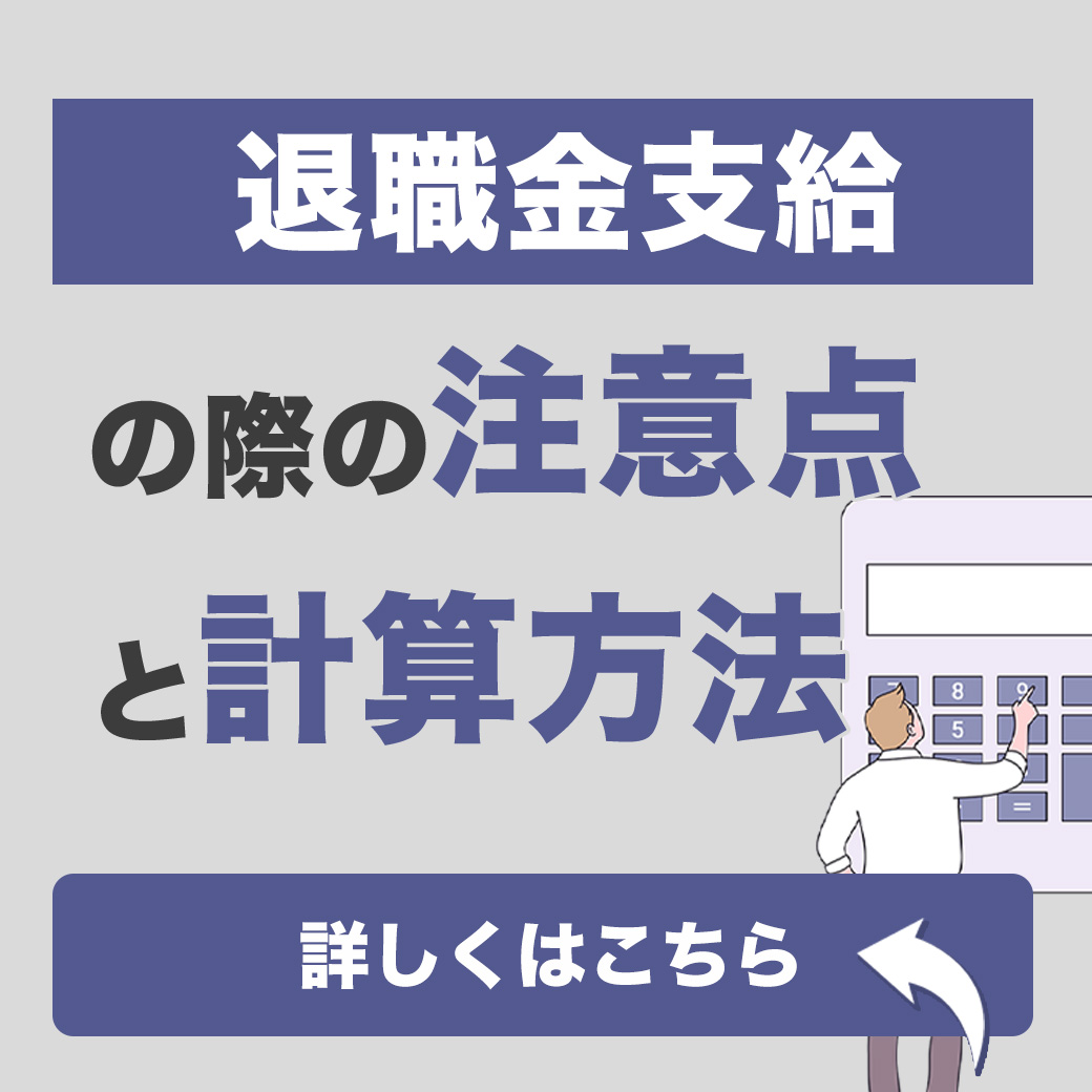 名古屋の税理士　動画コラム｜退職金支給の際の注意点と計算方法