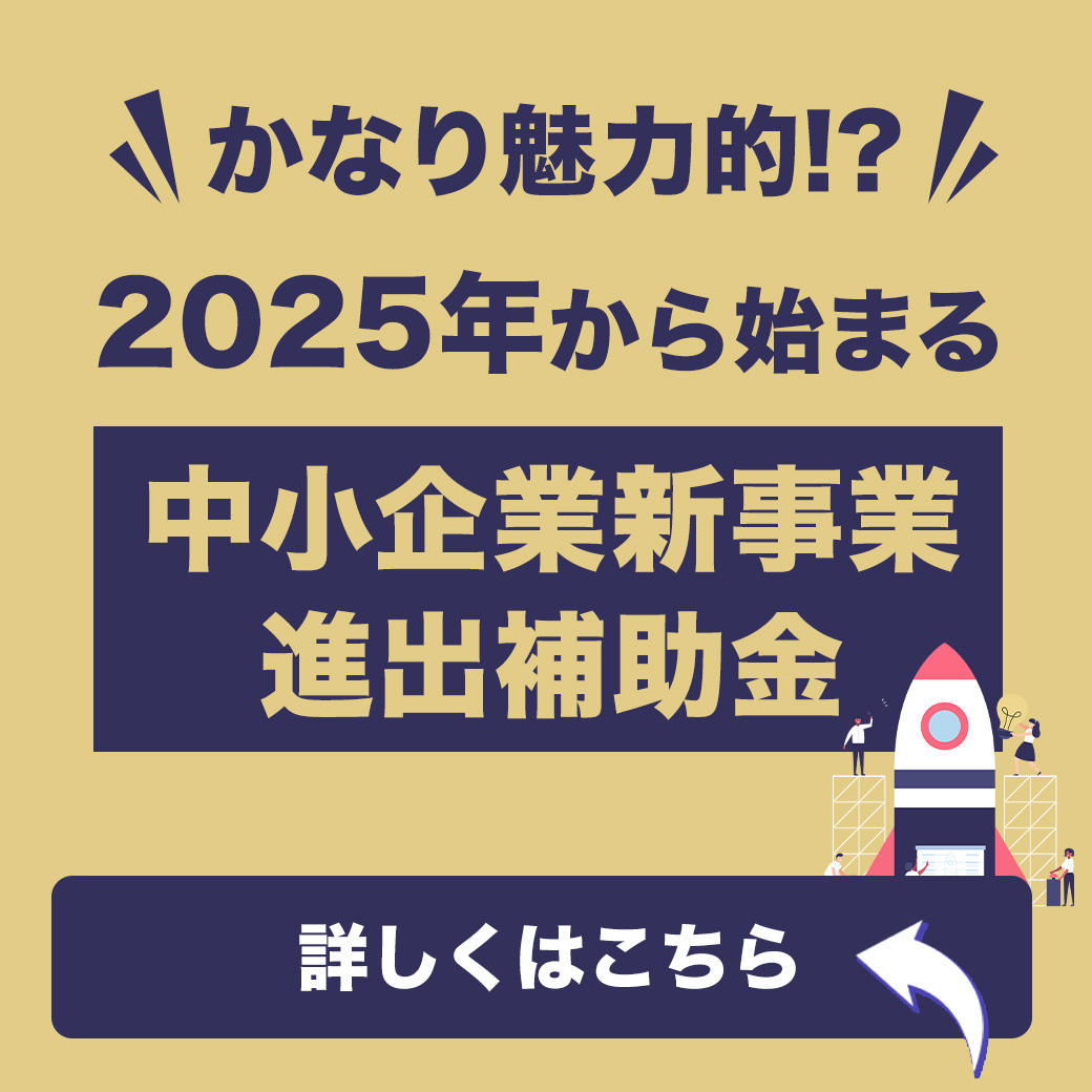 名古屋の税理士　動画コラム｜かなり魅力的！？2025年から始まる中小企業新事業進出補助金