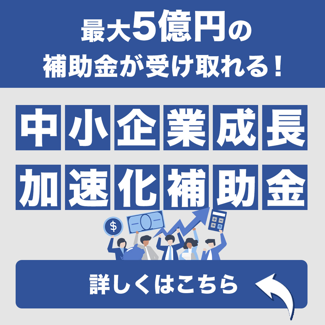 名古屋の税理士　動画コラム｜最大5億円の補助金が受け取れる！中小企業成長加速化補助金