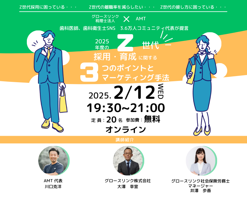 歯科医師、歯科衛生士SNS　3.6万人コミュニティ代表が提言 　2025年度のZ世代採用、育成に関する3つのポイントとマーケティング手法   2025年2月12日(水)